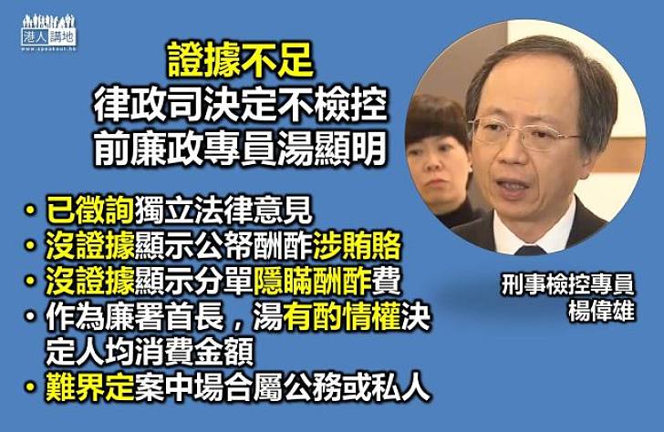 律政司因證據不足　決定不檢控前廉政專員湯顯明