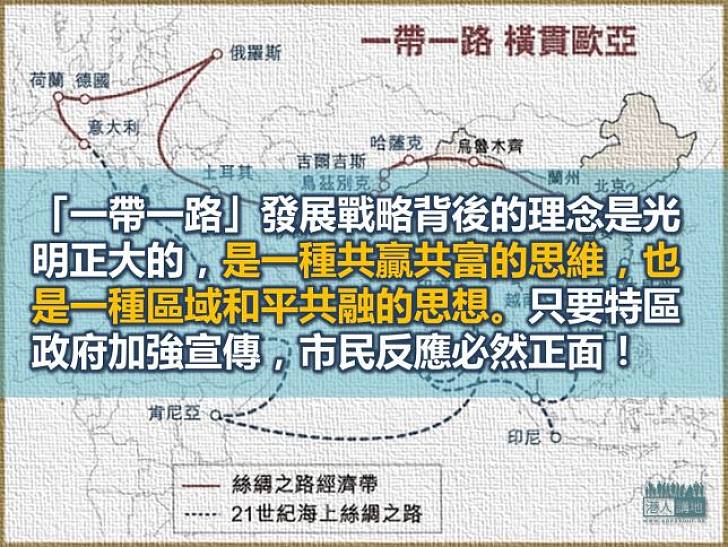 政府有必要主動推介「一帶一路」
