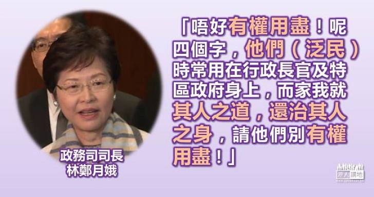 林鄭月娥：泛民議員請不要有權用到盡！
