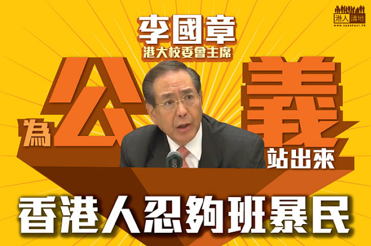 香港人真的忍夠了 我們真的容許暴民治校嗎？
