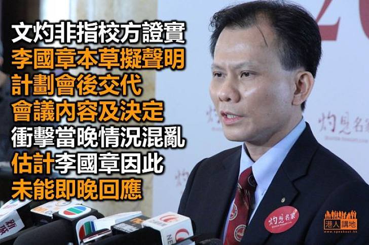 文灼非指李國章本擬會後交代會議內容