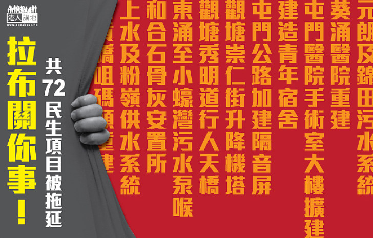 「拉布」阻礙七百億工程 絕大部份為民生項目