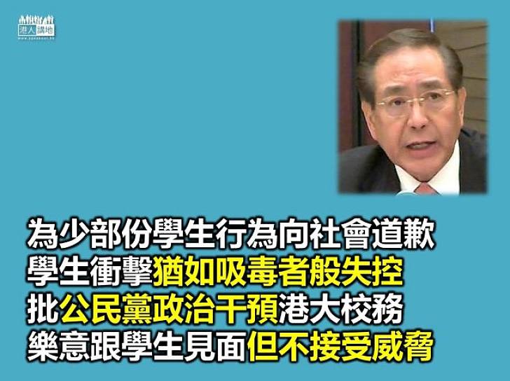 李國章：就小部份港大學生做不理性行為向社會道歉