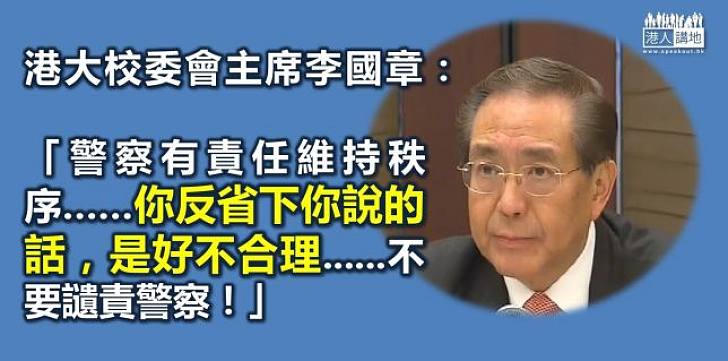 李國章：定必成立委員會檢討校委會管治　批記者譴責警方不合理