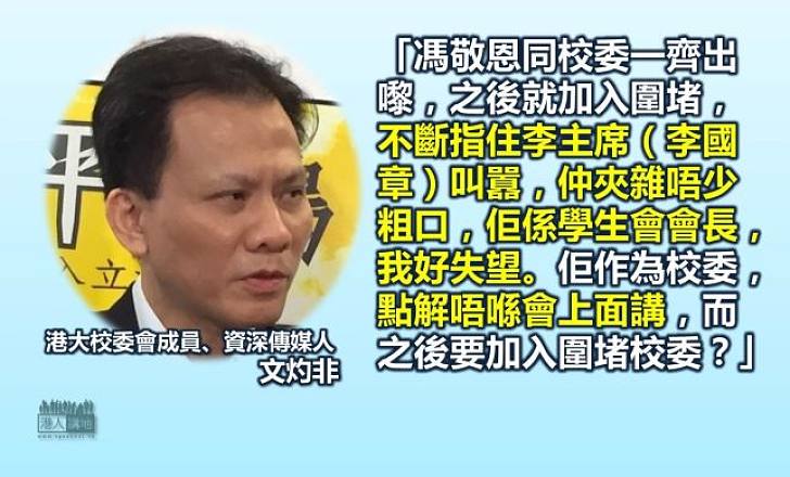 港大校委文灼非：對馮敬恩失望　沒責校委責任