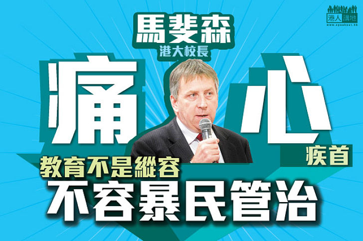 港大校長馬斐森：不容暴民管治港大