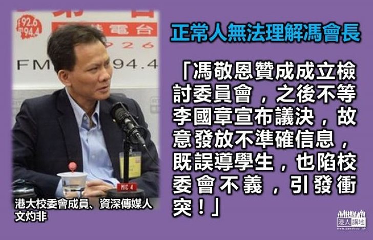 港大校委文灼非：我無法理解馮敬恩爭取甚麼！