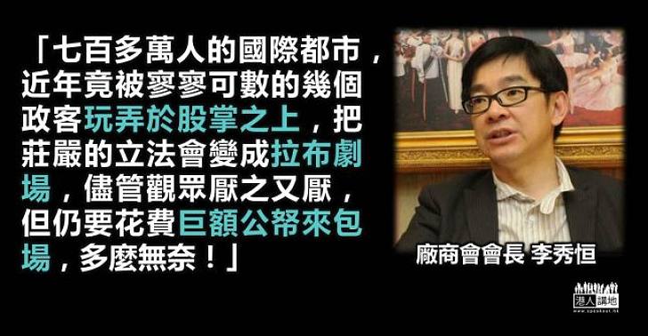 廠商會會長李秀恒：七百萬人香港竟被「拉布」玩弄