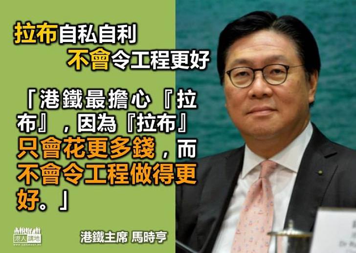 港鐵主席馬時亨：拉布只會花更多錢 不會令工程更好