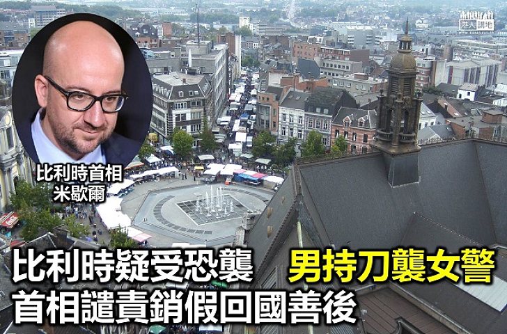 比利時疑受恐襲 男子持刀攻擊警察