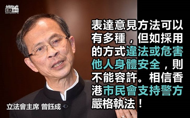 立法會主席曾鈺成：「市民網上表達意見要守法！」