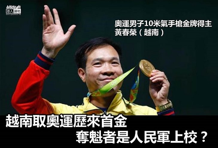 越南取得歷來奧運首金 奪魁者是越南人民軍上校？