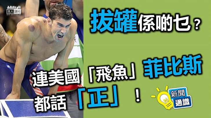 「拔罐」係乜東東?連菲比斯都話「正」?