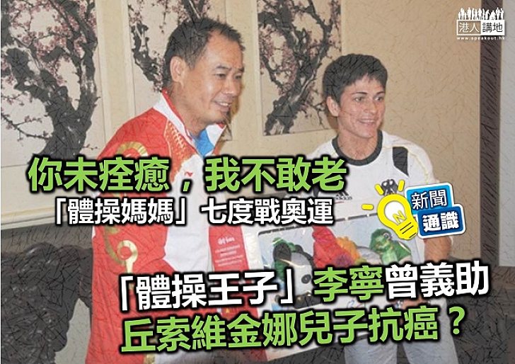 中國「體操王子」曾捐款義助「體操媽媽」?