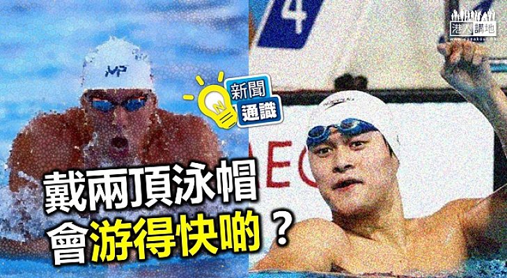 點解「飛魚」比戴要戴兩頂泳帽？