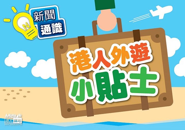 港人外遊小貼士