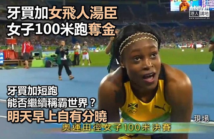 牙買加女飛人奪100米金牌