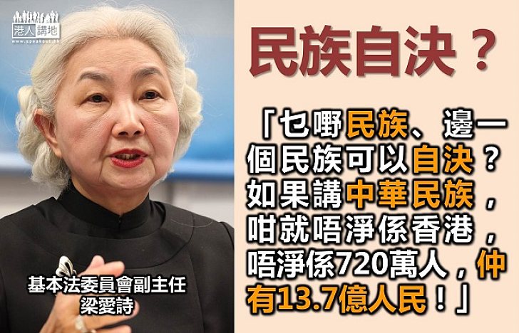 梁愛詩:自決?中華民族自決 由13.7億人民決定