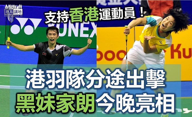 「黑妹」葉姵延今晚有比賽 齊齊畀LIKE撐港隊