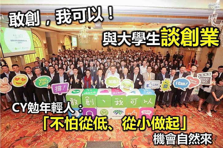特首與大學生談創業經歷　承諾將更積極助科創產業　勉年輕人「不怕從低、從小做起」機會自然來