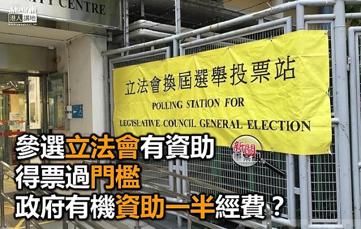 立法會選舉候選人可獲政府多少資助?