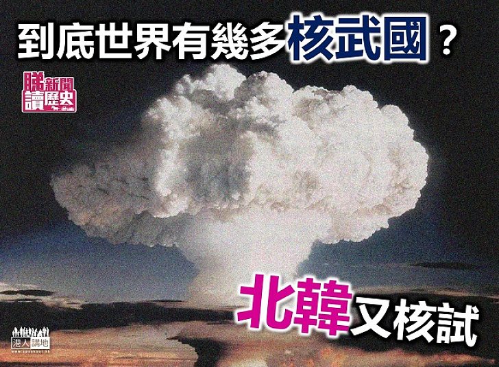 現今世上多少國家擁核武?