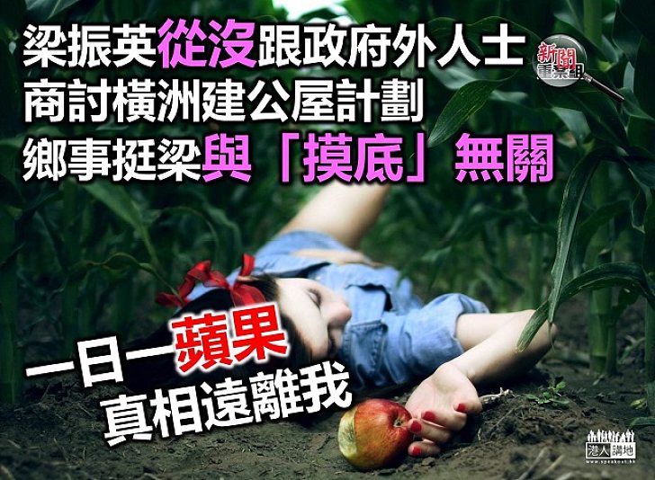 梁振英從沒就橫洲發展與政府以外人士商討