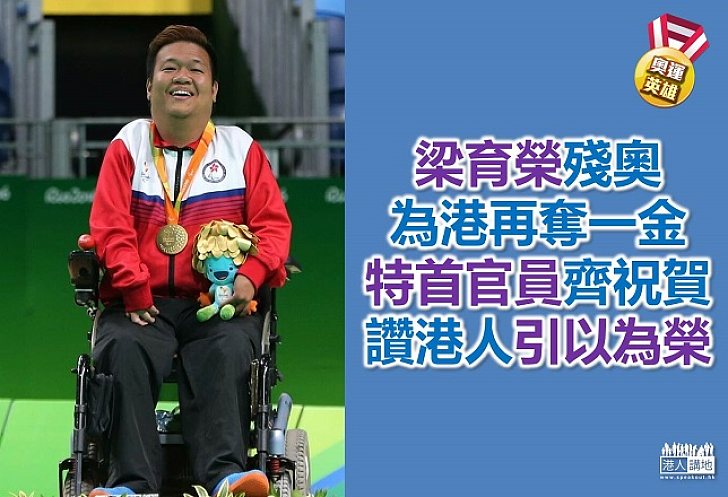 港運動員梁育榮殘奧奪金