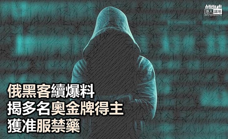 俄黑客繼爆料 揭多名奧運金牌得主獲准用禁藥