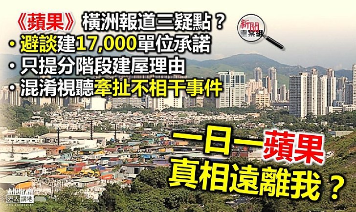 《蘋果》引「內部文件」指橫洲計劃因「摸底」不果 特首早已重申建萬七單位目標不變