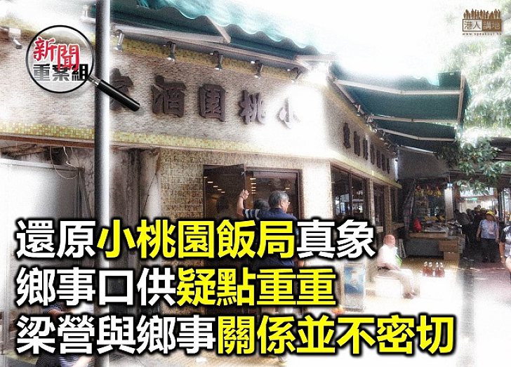 流浮山小桃園飯局係「官鄉勾結」之始？大錯特錯！