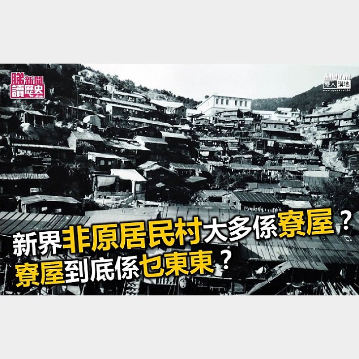 到底甚麼是寮屋?寮屋土地業權誰屬? - 港人花生 - 港人講地