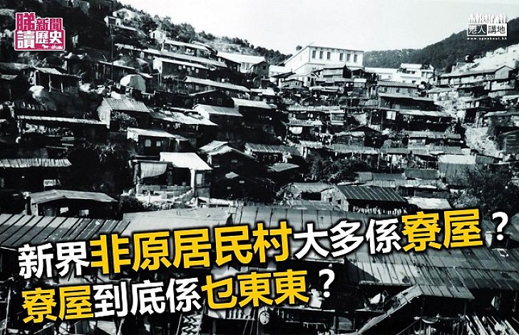 到底甚麼是寮屋？寮屋土地業權誰屬？