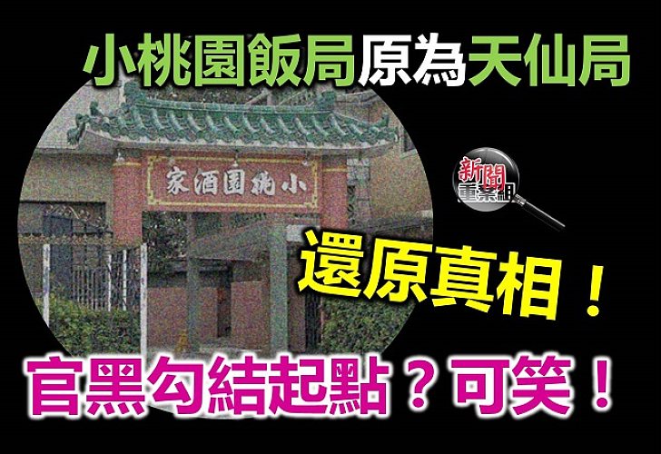 小桃園飯局乃陷梁振英陣營於不義的「天仙局」!