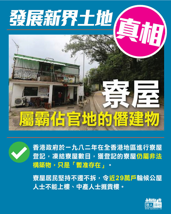 寮屋係乜？霸佔官地建屋、在農地擅自建屋