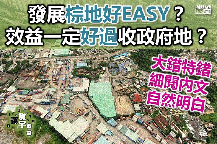 「棕地」定義大不同 是否一定合建屋值商椎