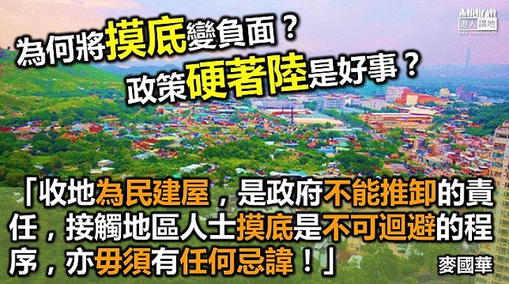 為民收地 「摸底」不應是忌諱