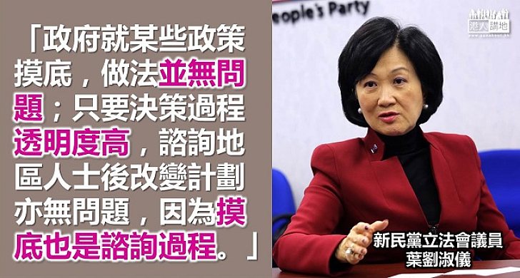 葉劉淑儀：「摸底」屬諮詢一種 做法沒問題