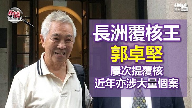 「長洲覆核王」多次入稟挑戰政府