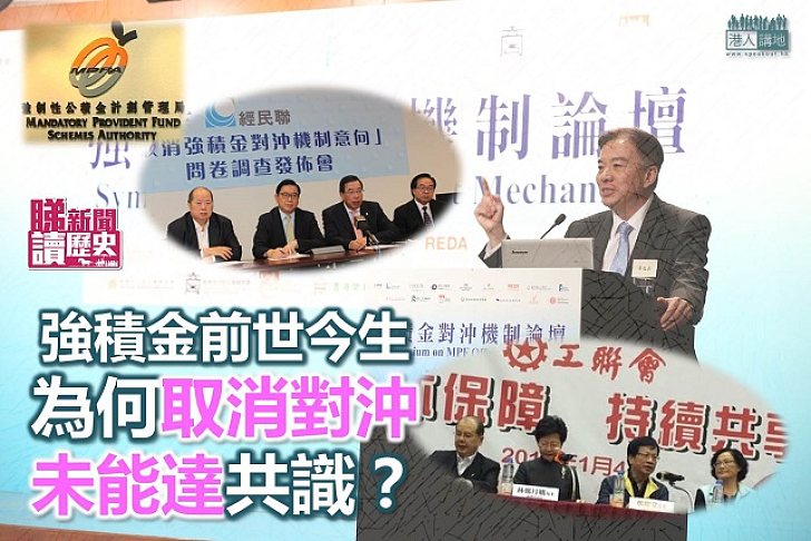 為何「強積金對沖機制」難達共識？