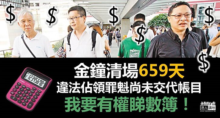 違法佔領未交代帳目