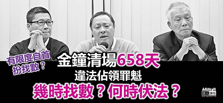 違法佔領搞手從未「真找數」！