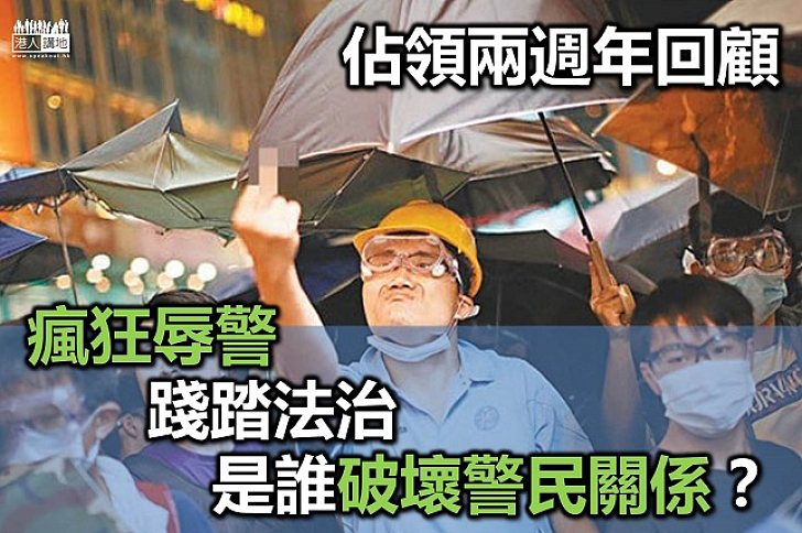 瘋狂辱警 侮辱法治 「佔領」者主動破壞警民關係！