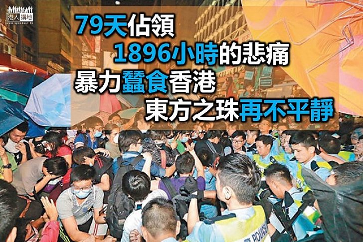 79天佔領 1896小時的痛