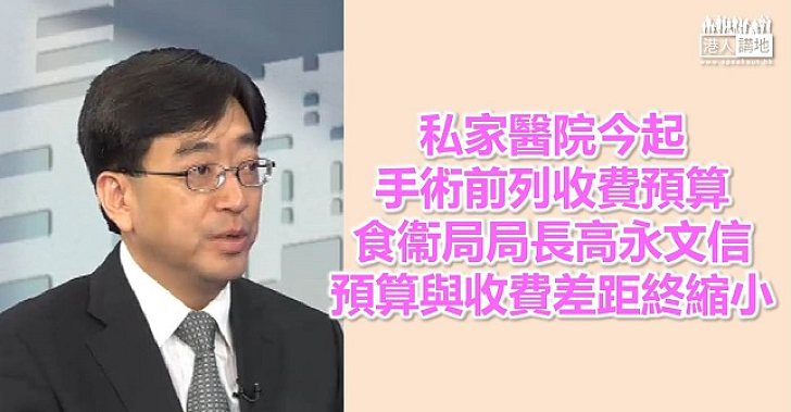私院今起列明手術費預算 高永文信收費愈來愈準確