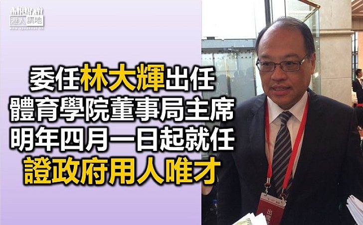 政府委任林大輝任體育學院主席