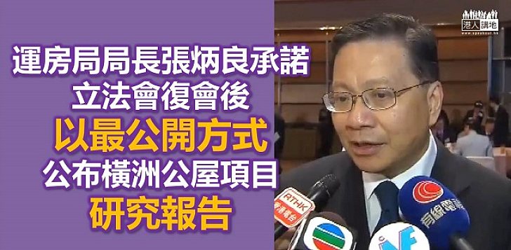 張炳良承諾立法會復會後 以最公開方式公開橫洲報告