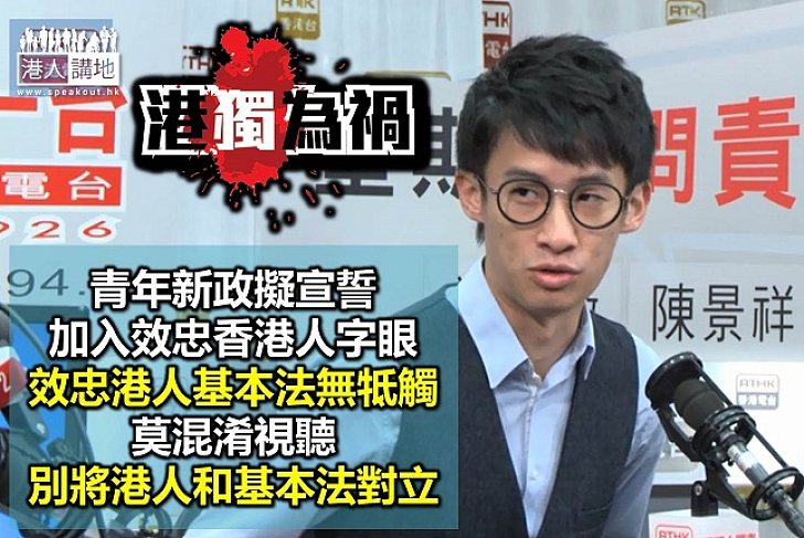 青年新政聲稱考慮在誓詞加入「效忠香港人」字眼