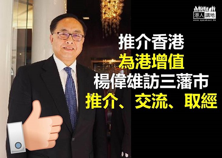 創科局局長楊偉雄到三藩市外國 與當地創科相關人士交流 增強香港競爭力