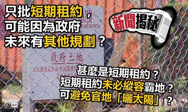 短期租約免官地曬太陽 有發展用途回收天經地義